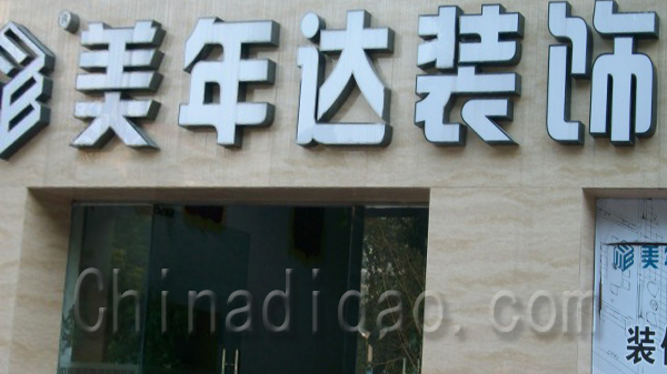美年达装饰