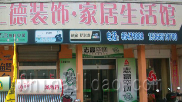 红德装饰家居生活馆