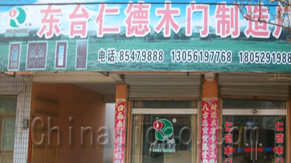 东台仁德木门制造厂