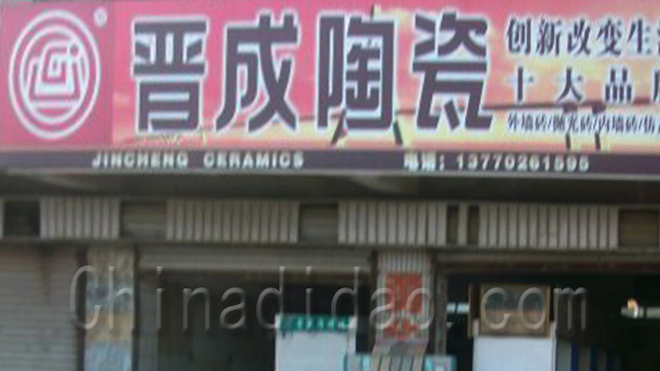 晋成陶瓷