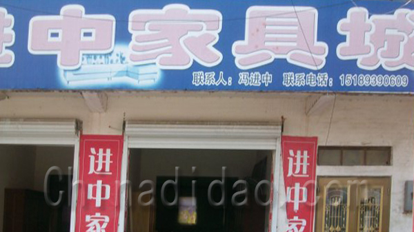 海丰进口家具城