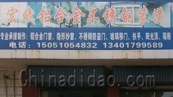 宏斌铝合金不锈钢装潢