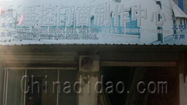 遥控门窗制作中心