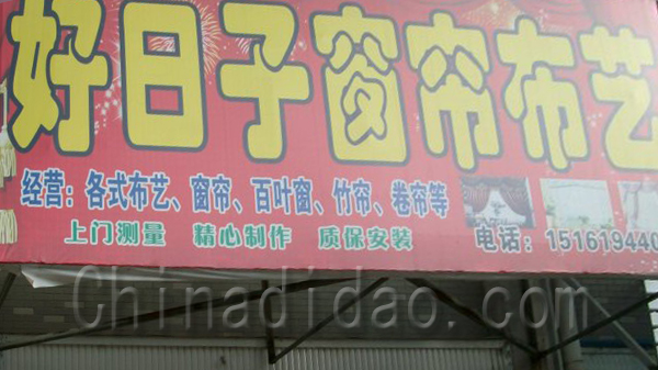 好日子窗帘布艺