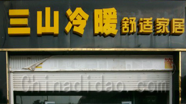 三山冷暖 舒适家居