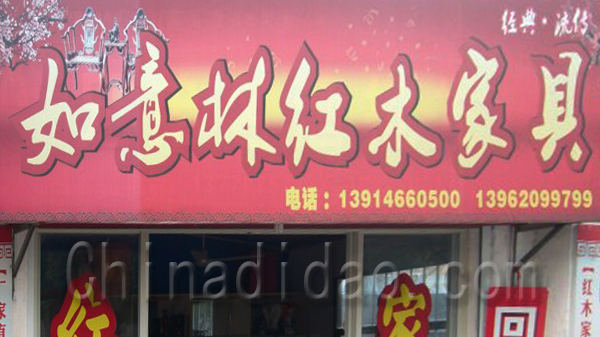 如意林红木家具