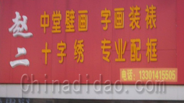 中堂壁画 字画装裱