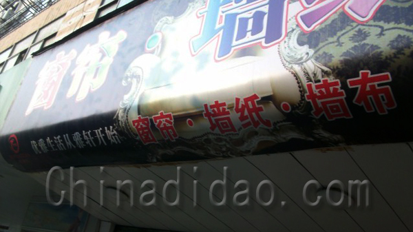 窗帘 墙纸 墙布