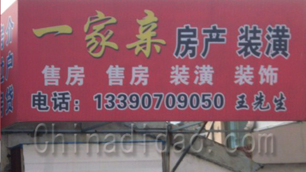 一家亲房产装潢