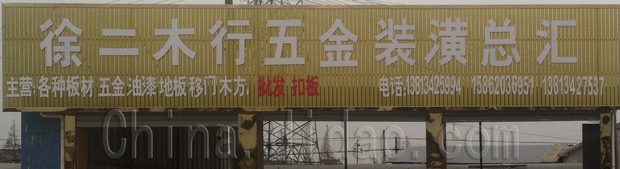 徐二本行五金装潢总汇