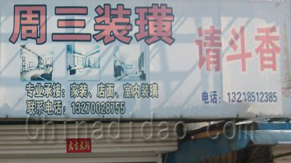 周三装潢