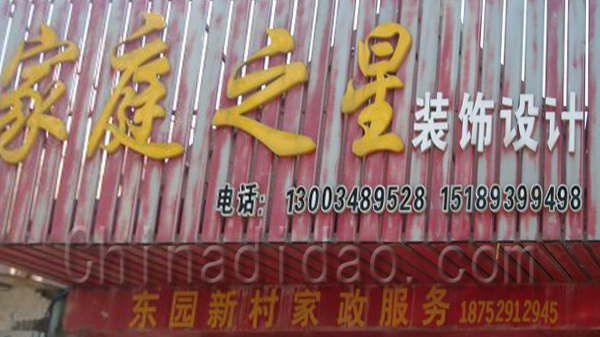 家庭之星装潢设计