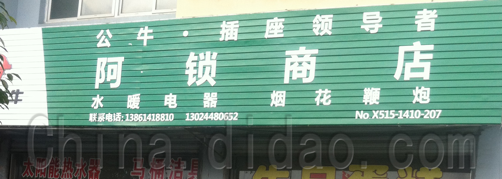 阿锁商店