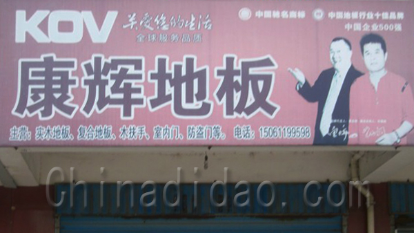 康辉地板
