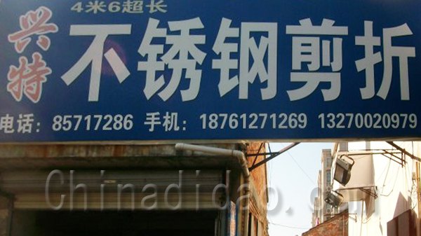 兴特不锈钢剪折