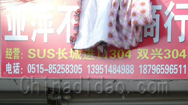 亚萍不锈钢商行