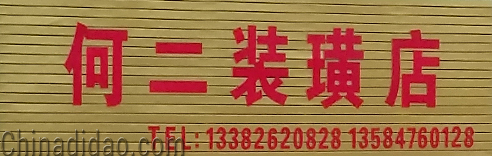 何二装潢店