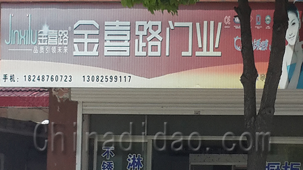 金喜路门业