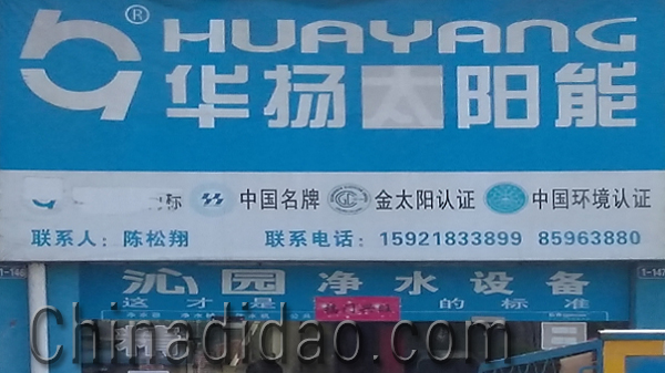 东台市安丰镇华扬太阳能