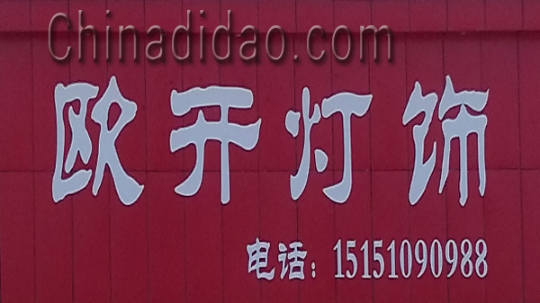 东台市安丰镇欧开灯饰