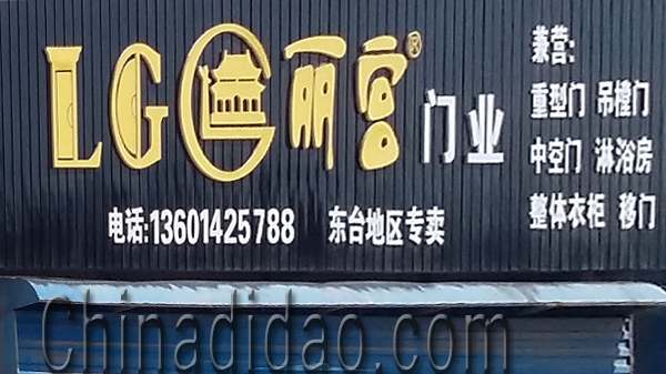 东台市安丰镇丽宫门业