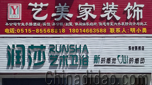 东台市安丰镇艺美家装饰