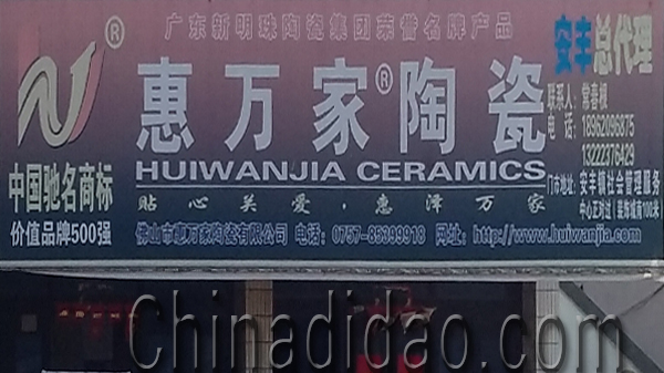 东台市安丰镇惠万家陶瓷
