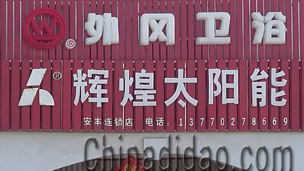 东台市安丰镇辉煌太阳能