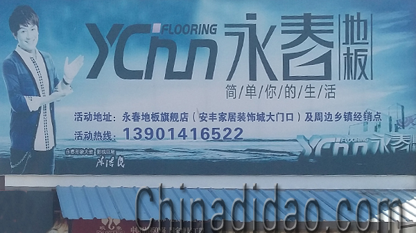 东台市安丰镇永春地板