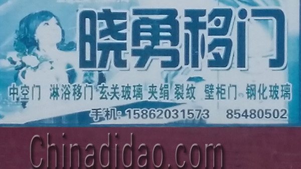 东台市头灶镇六灶小街晓勇移门