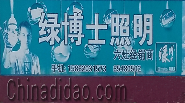 东台市头灶镇六灶小街绿博士照明