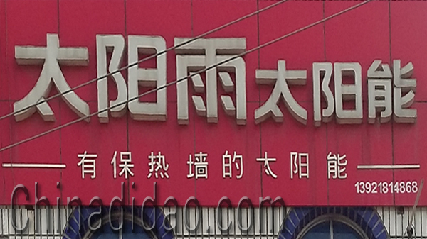 东台市头灶镇六灶小街太阳雨太阳能