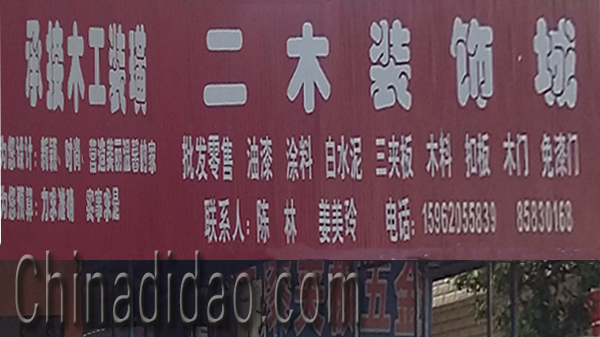 东台市头灶镇六灶小街二木装饰城