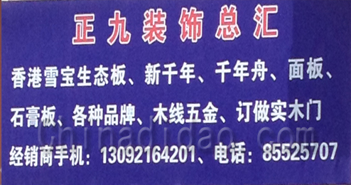 东台市溱东镇正九装饰总汇