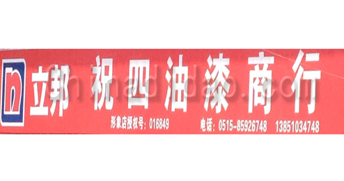 东台市溱东镇祝四油漆商行