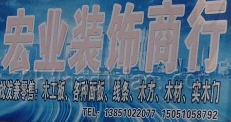 东台市溱东镇宏业装饰商行