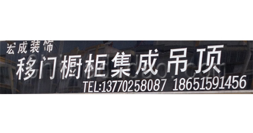 东台市溱东镇移门橱柜集成吊顶