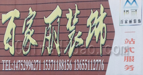 东台市溱东镇百家丽装饰