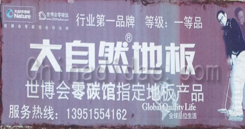 东台市溱东镇大自然地板