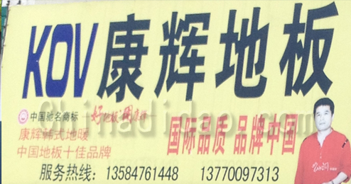 东台市溱东镇康辉地板