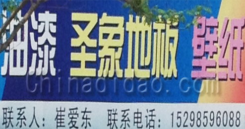 东台市溱东镇油漆、圣象地板、壁纸专卖