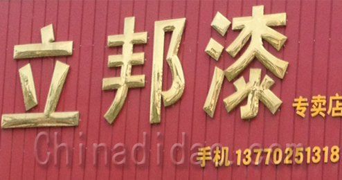 东台市溱东镇立邦漆