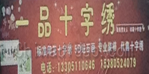 东台市溱东镇一品十字绣