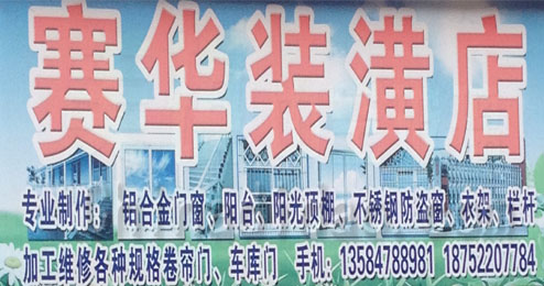 东台市五烈镇广山小街赛华装璜店