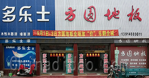 东台市三仓镇多乐士方圆地板