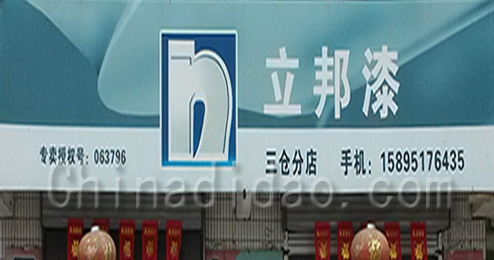 东台市三仓镇立邦漆