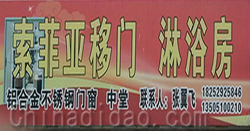 江苏省弶港农场索菲亚移动门、淋浴房