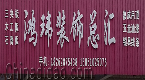 东台市富安镇鸿玮装饰总汇