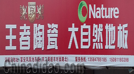 东台市富安镇王者陶瓷大自然地板