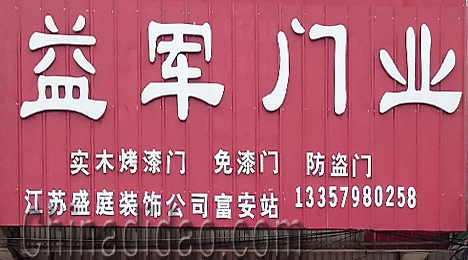 东台市富安镇益军门业